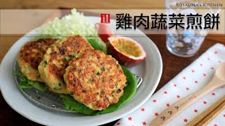 大人、小孩都喜歡吃的雞肉蔬菜煎餅！！當下午的點心也好棒喔！