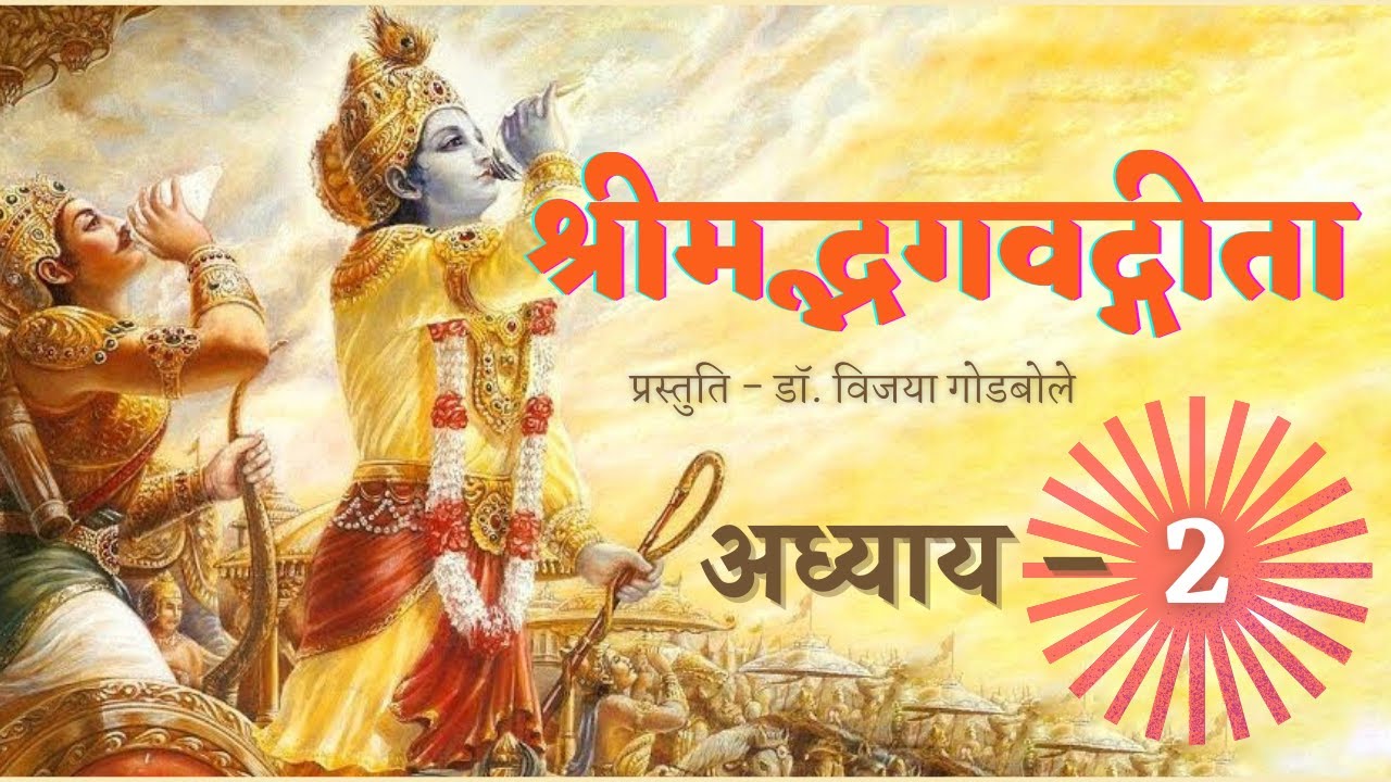 Shrimad Bhagwad Geeta Recitation - Chapter 2  ||  श्रीमद्भगवद्गीता पारायण - अध्याय २
