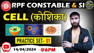 SCIENCE | Science Practice Set #1 | Cell In Biology | कोशिका | Science Previous Year Questions | RPF