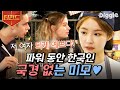 [#티전드] 프랑스 남녀노소(개) 싹다 홀리는 레전드 미모💗 세경 씨 그렇게 안 봤는데 진짜 아름다운 사람이네.. | #국경없는포차 #Diggle