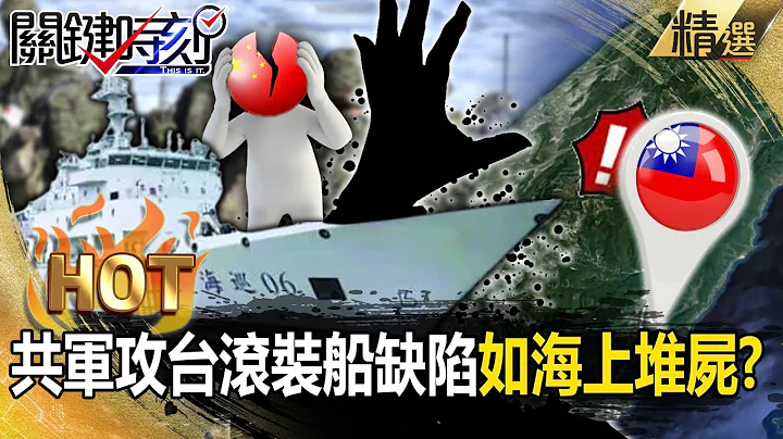 【中美内幕】美报告曝中国“后勤保障不足”？ 解放军跨海攻台滚装船缺陷如“海上堆尸”！？【关键时刻】刘宝杰 - 天天要闻