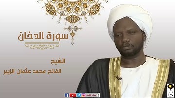 الشيخ الفاتح محمد عثمان الزبير سورة الدخان برواية الدوري عن أبي عمرو