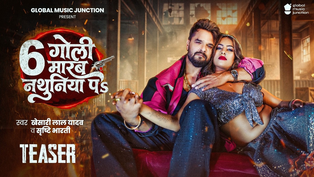 #Teaser | 6 गोली मारव नथुनिया पS | #Khesari Lal Yadav, Srishti Bharti | 6 Goli Marab Nathuniya Pa