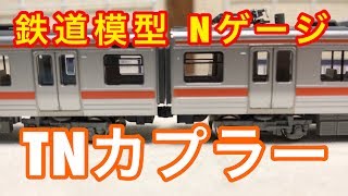 『鉄道模型 Nゲージ』Tomix 313系5000番台 TNカプラー施工編