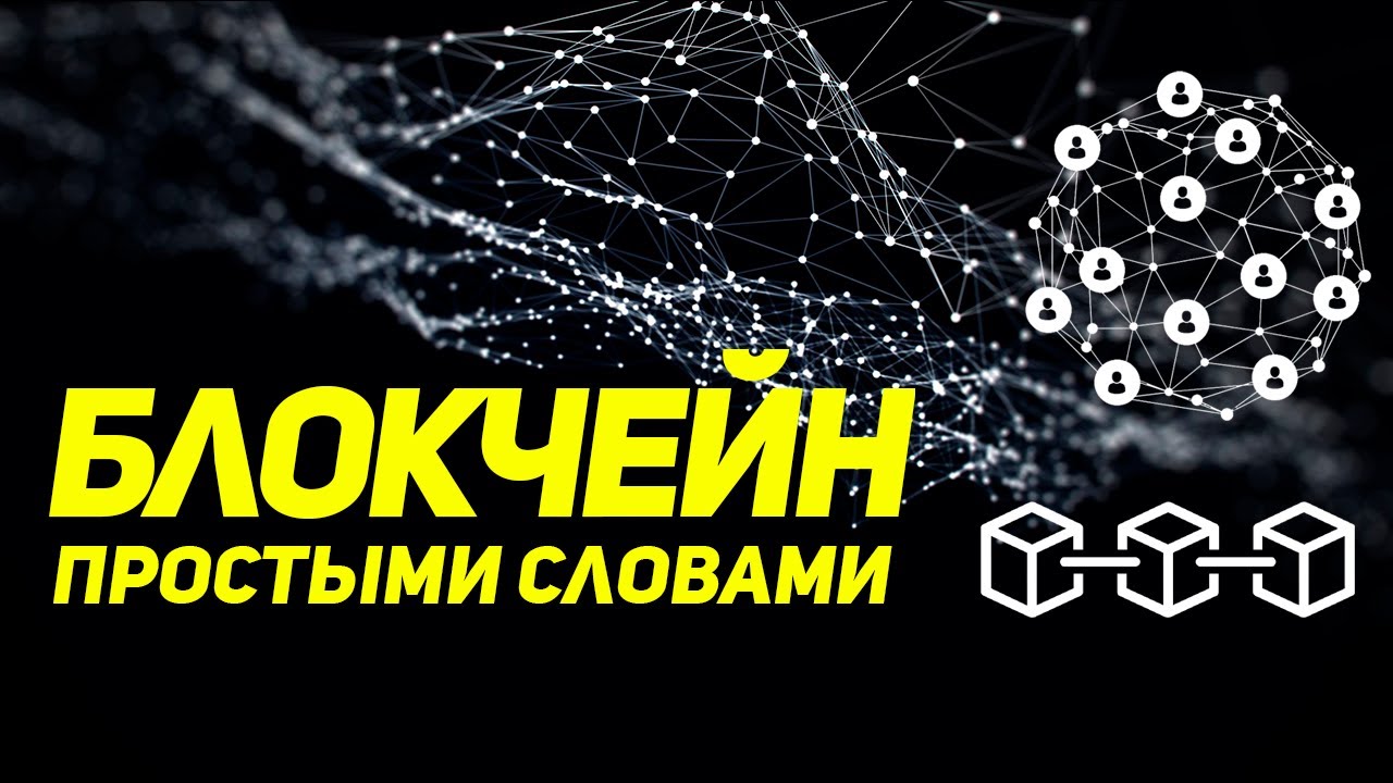 Блокчейн - простыми словами. | Что это и как работает. - YouTube