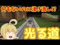【Minecraft】湧きつぶしに最適？統合版だからできる光る道作り！　パート17【ゆっくり実況】【マイクラ】
