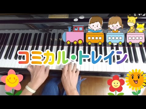 「コミカル・トレイン」をグランドピアノで弾きました♪