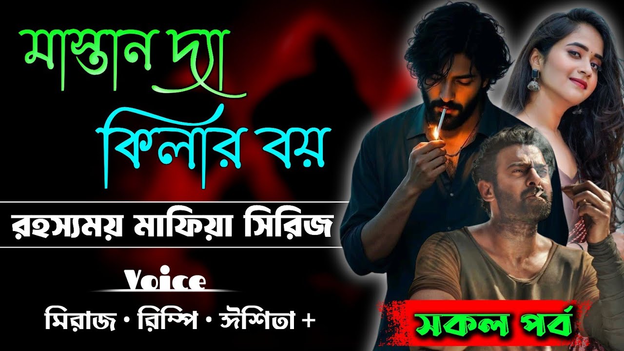 মাস্তান দ্যা কিলার বয় - Mastan The Killer Boy || সিজন ১ || Bangla Mafia Story || King Of Mafia 