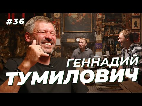 Видео: Геннадий Тумилович | Два часа историй