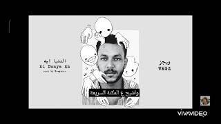 حالات واتس اب | ويجز - الدنيا ايه | 🔥