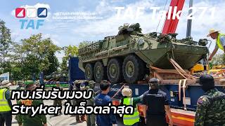 TAF Talk 271 - Royal Thai Army begins receiving latest batch of Strykers