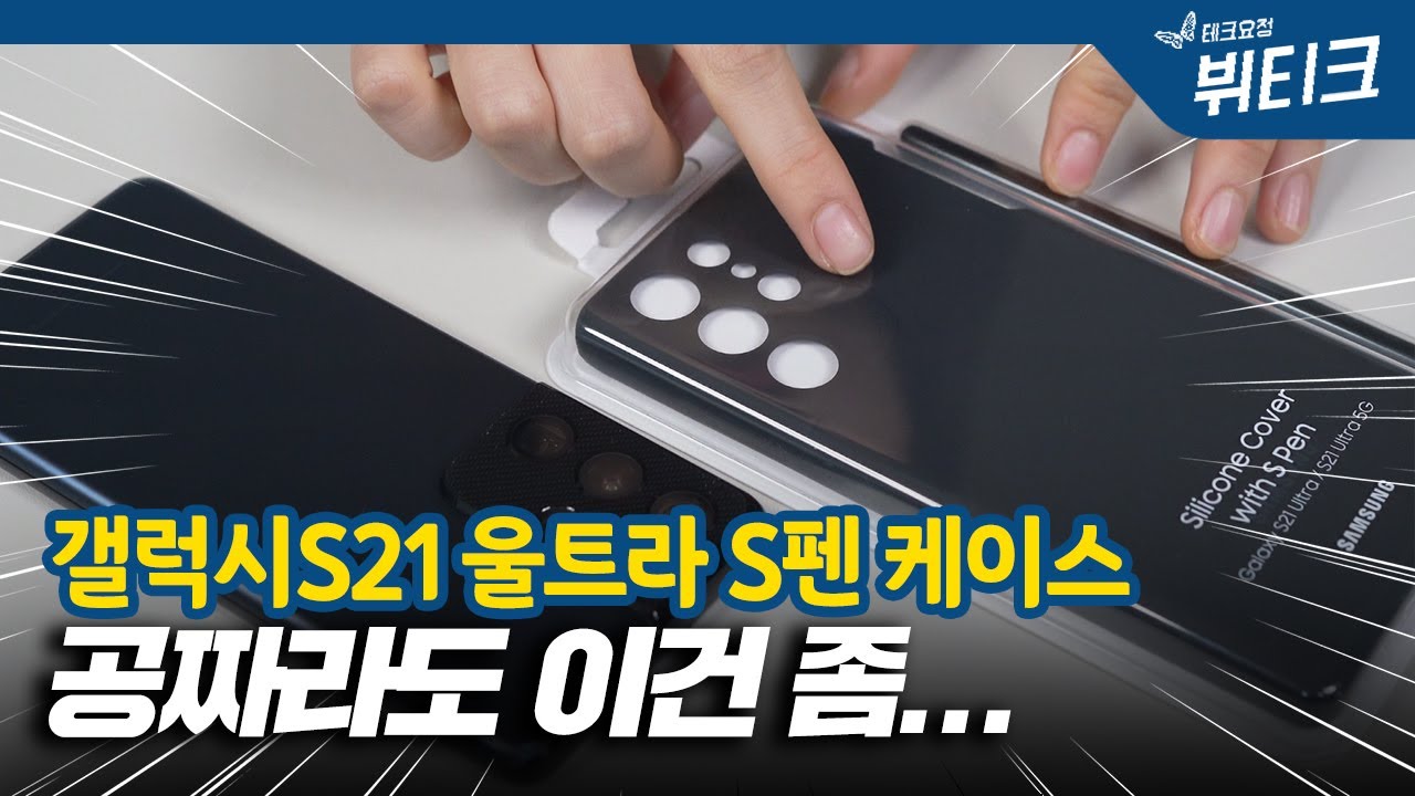 갤럭시S21 울트라 정품 실리콘 케이스 언박싱, S펜 간단 사용기! 공짜라서 좋긴 좋은데 살짝 아쉽네요