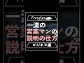 一流セールスマンの説明の仕方とは？【ビジネス編】