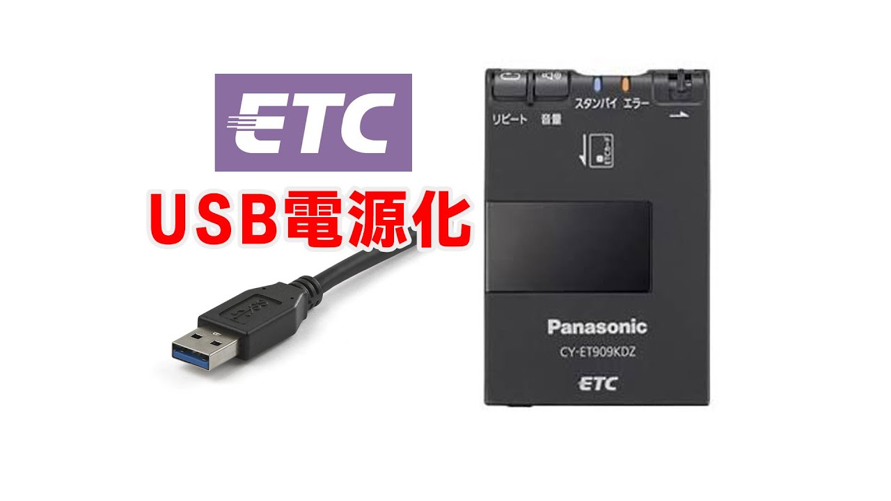 車載ETCのUSB電源化 USB5V-12V 昇圧ケーブル 使用例 - YouTube
