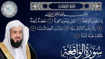 سورة الواقعة كاملة مكتوبة الشيخ خالد الجليل surah Al Waqiah - sheikh Khalid Al Jaleel