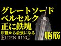 【エルデンリング】グレートソードで序盤から最強攻略【ELDENRING】