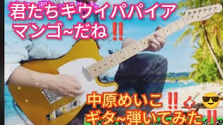 君たちキウイパパイアマンゴ~だね‼️中原めいこ‼️ギタ−弾いてみた‼️チャンネル登録よろしく‼️2026年3月27日‼️ ピコ次郎音楽チャンネル