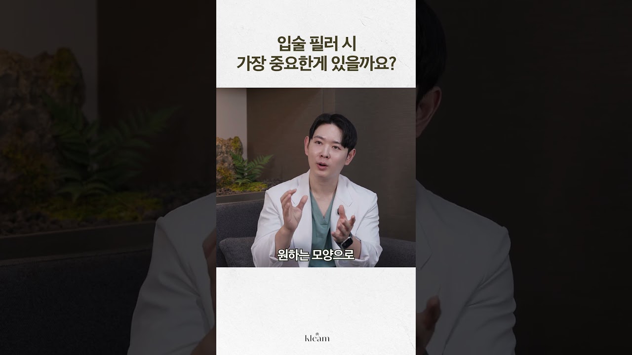 [Phòng khám Klim] Có điều gì quan trọng nhất khi tiêm filler môi không? | Trưởng phòng khám Klim, Bác sĩ Choi Ho-yeon