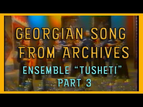 არქივი: ანსამბლი \"თუშეთი\" (1987 წელი) / Ensemble \"Tusheti\" Georgian Folk Song (1987) - Part 3
