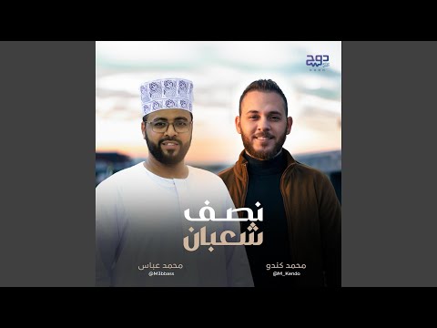 نشيد نصف شعبان
