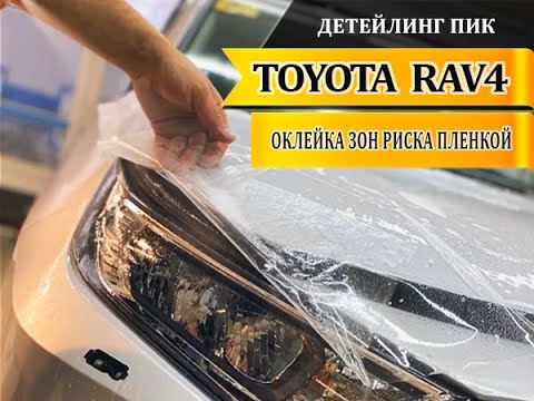 Тойота рав 4 обклеить