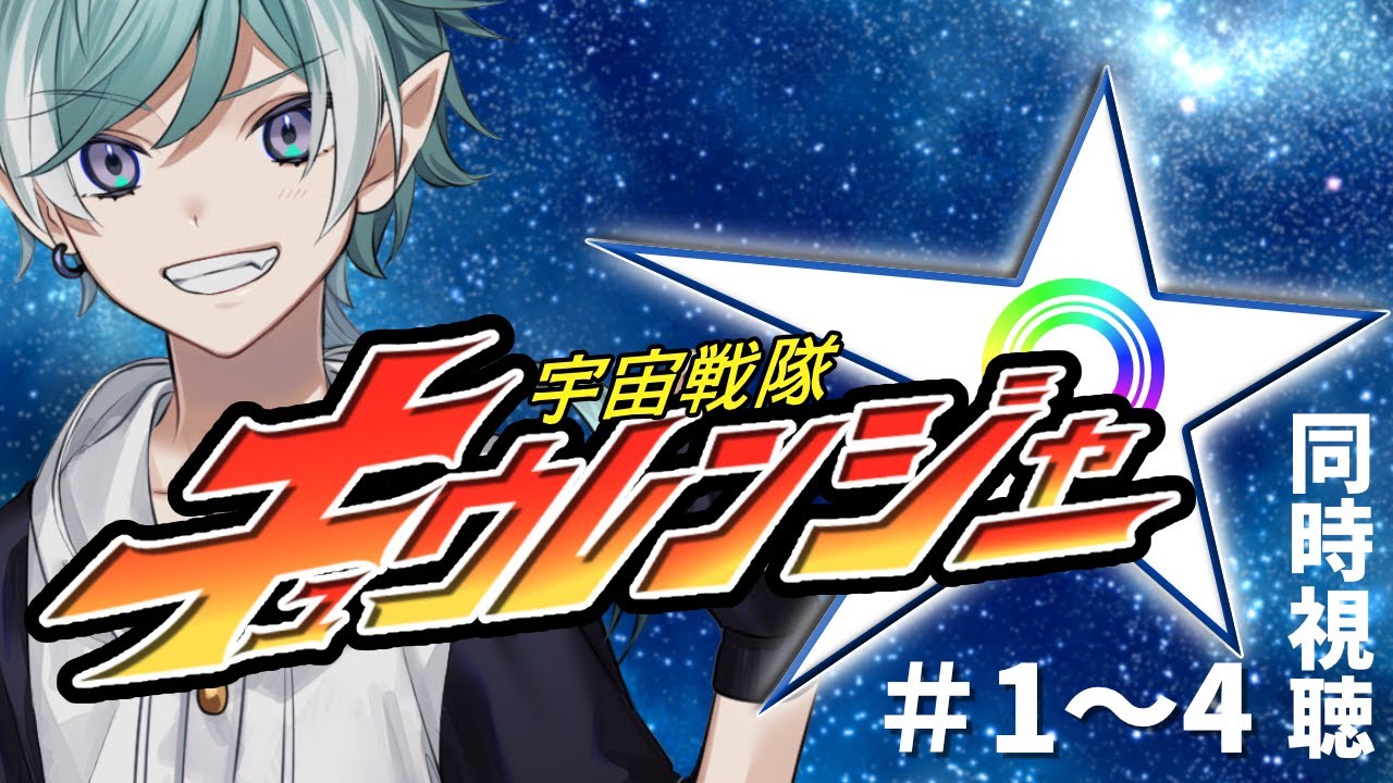 【同時視聴】第1回 宇宙戦隊キュウレンジャー同時視聴会  #1～＃4【 