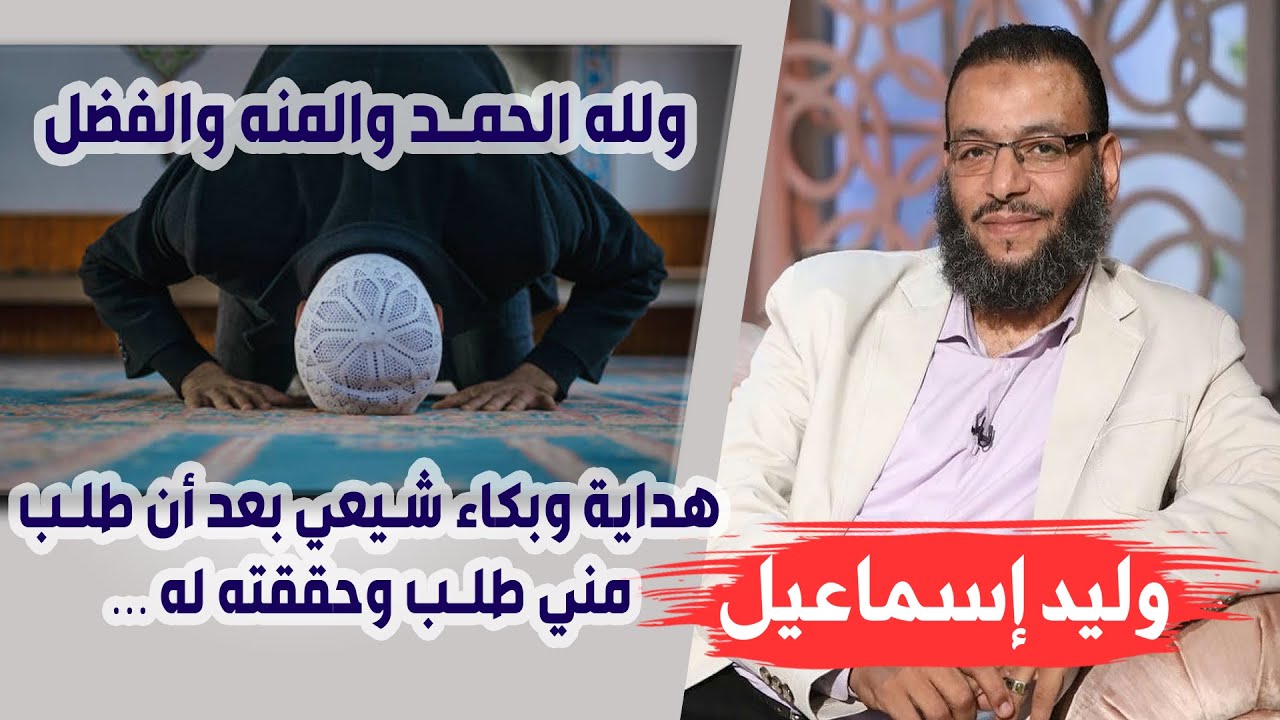 وليد إسماعيل | ح104| هداية وبكاء شيعي بعد أن طلب مني طلب وحققته له … ولله الحمد والمنه والفضل