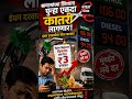 पेट्रोल आणि डिझेल वाढलं | काय आहे दरवाढ | #petrolprice #petrolhike #shortvideo #shortsfeed