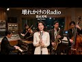 壊れかけのRadio / 徳永英明 🎷 静寂に滲む記憶の音 ジャズカバー