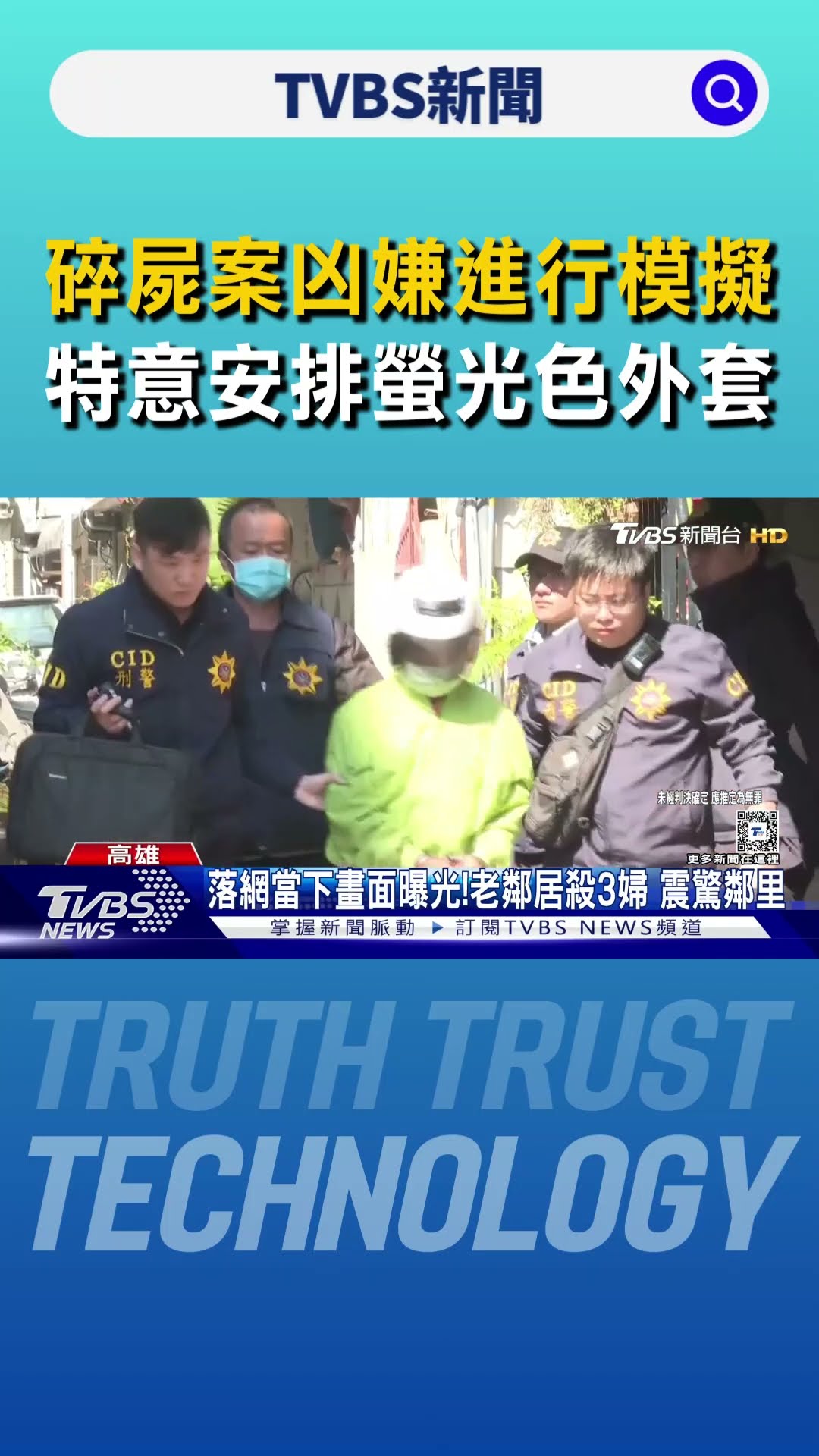 碎屍案凶嫌落網畫面曝!重返住家模擬 檢特意安排螢光色外套｜TVBS新聞 @TVBSNEWS01
