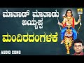 ಶ್ರೀ ಅಯ್ಯಪ್ಪ ಭಕ್ತಿಗೀತೆಗಳು - Mandiradangalake |Mathadu Mathadu Ayyappa Mp3 Song