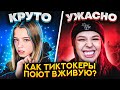 КАК ТИК ТОКЕРЫ ПОЮТ ВЖИВУЮ?