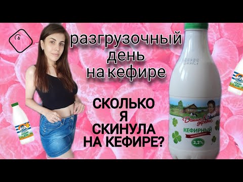 РАЗГРУЗОЧНЫЙ ДЕНЬ НА КЕФИРЕ. НА СКОЛЬКО Я ПОХУДЕЛА? МОЙ ВЕС.