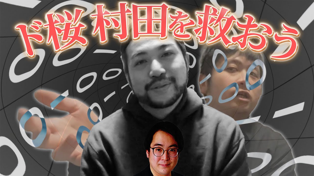 ド桜村田を救おう。
