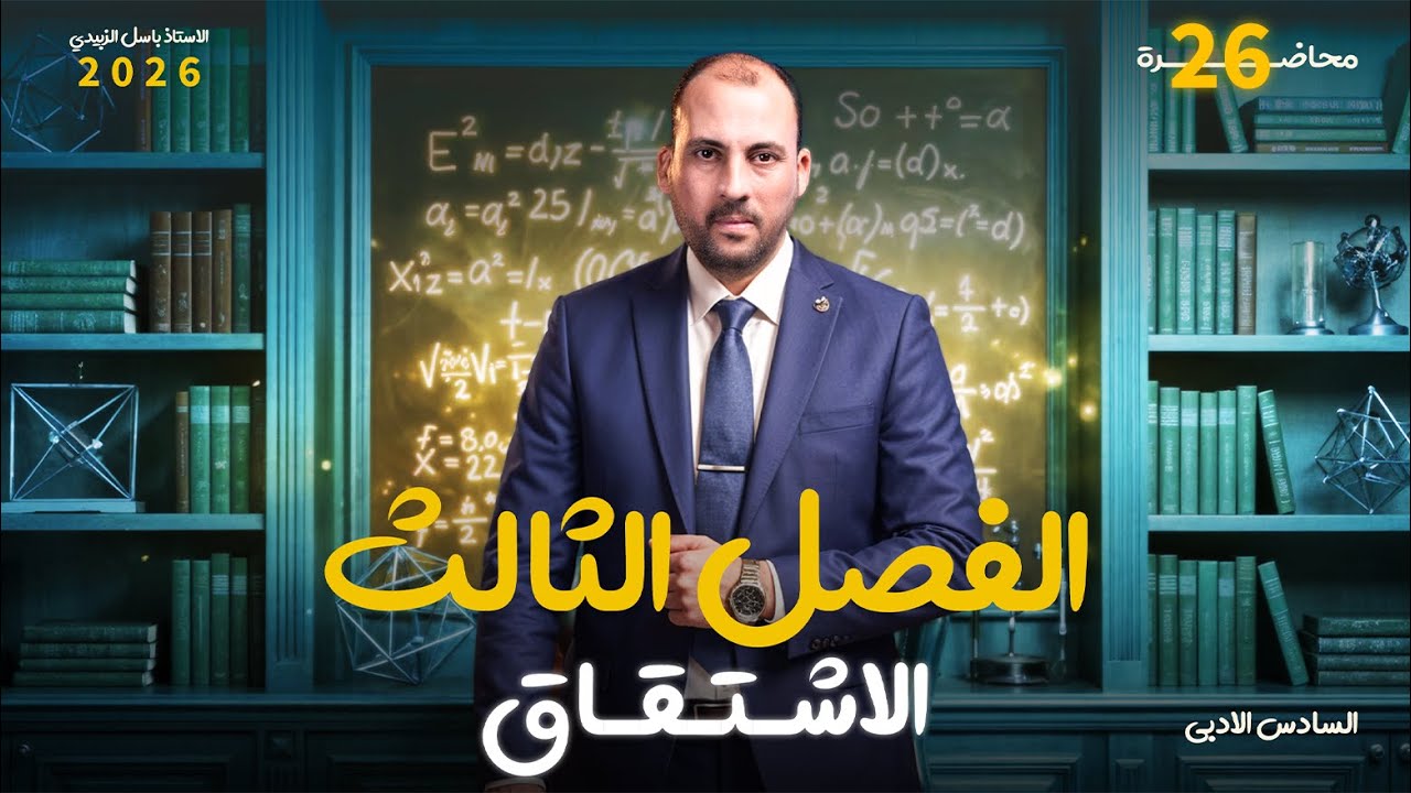 الرياضيات للصف السادس الادبي (الفصل الثالث محاضرة 26 التطبيقات العلملية الجزء الثالث 2026)