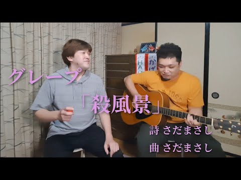 グレープ「殺風景」歌いました