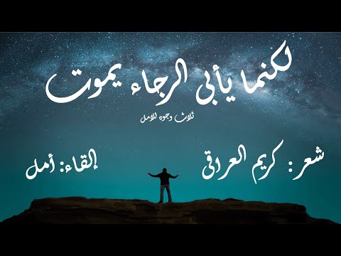 من قصيده ثلاث وجوه للامل....للشاعر كريم العراقى