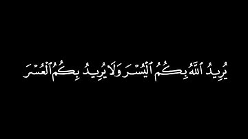 شهر،رمضان الذي أنزل فيه القرآن كروما شاشة سوداء قرآن كريم 🍁 القارئ عبد ابرحمن مسعد🍁 سورة البقرة