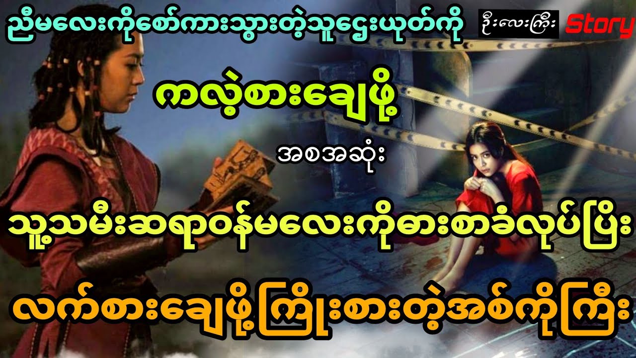 ညီမလေးကိုယုတ်မာခဲ့တဲ့သူတွေအတွက် ဆရာဝန်မလေးကို ဓားစာခံလုပ်ပြီး လက်စားချေခဲ့တဲ့အစ်ကိုဖြစ်သူ (အစအဆုံး)