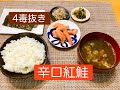 小麦粉、砂糖、乳製品、植物性油を使わない「辛口紅鮭」のレシピ
