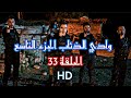 وادي الذئاب الجزء التاسع الحلقة 33 FHD مدبلج 