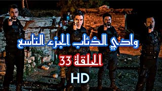 وادي الذئاب الجزء التاسع الحلقة 33 FHD مدبلج