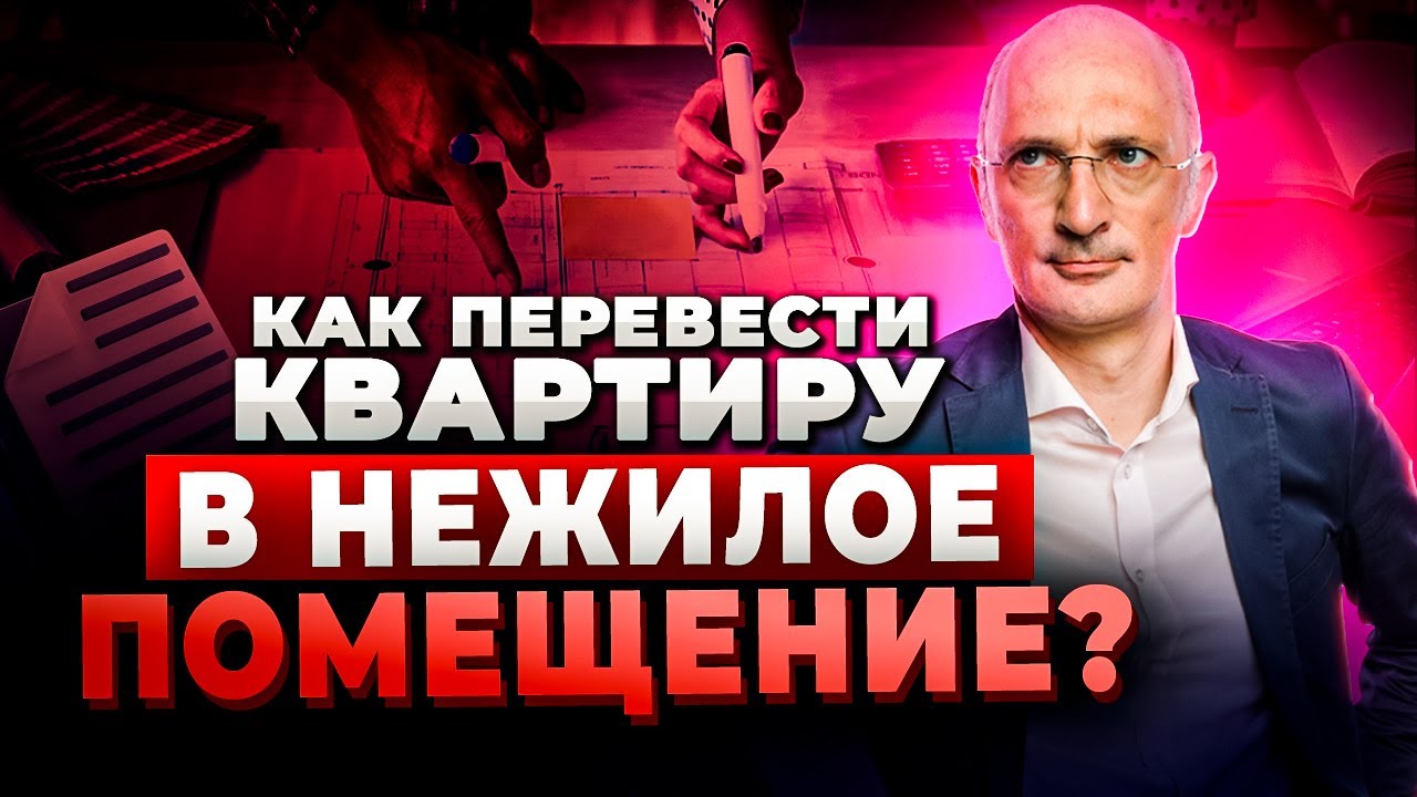 Перевод в нежилое помещение | Порядок, пакет документов, нюансы - YouTube
