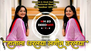 Hatala Dharlaya Lagiin Tharlya  • Roadshow Mix • Marathi Dj Song • Remix Dj Beedkar • 