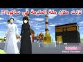وجدت مكة المكرمة في ساكورا لا يفوتكم وين وجدتها SAKURA School Simulator 