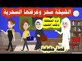 قصة الشيخة سحر والغرفة السحرية لرد المطلقة وجلب الحبيب وازاي استغلت ابن الجيران لتوصل