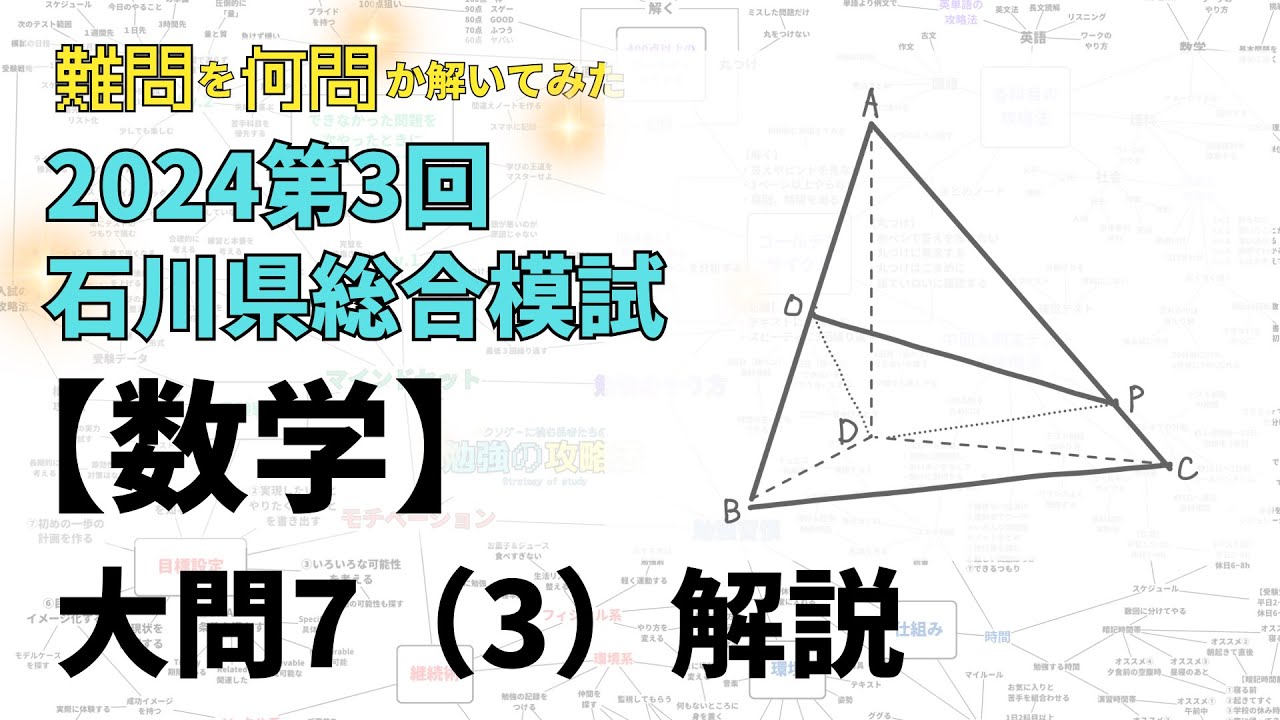 石川県総合模試過去問 2018~2025年度 その他数学分野別特訓教材 maxresdefault.jpg