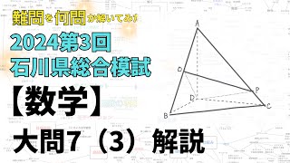 2024 Ishikawa Prefectural Mock Exam] Solving Some Difficult