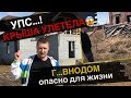 Грубейшие ошибки при строительстве дома. ОПАСНО!!!