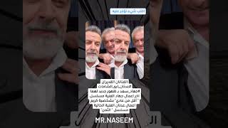 الفنان القدير عدنان ابو الشامات في مسلسل الثمن